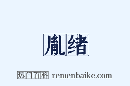 胤绪是什么意思的图片